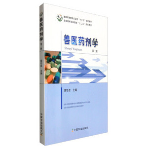 [正版] 兽医药剂学 中国农业出版社 9787109219199