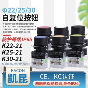 KACON韩国凯昆φ22/25/30MM孔径K22-21圆形平头自复位按钮开关