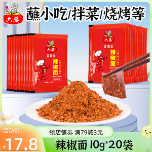 六婆辣椒面10g*20袋小包装干碟蘸料烧烤火锅伴侣烤肉蘸料卤煮搭档