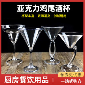 鸡尾酒杯塑料个性创意马天尼杯亚克力玛格丽特杯三角杯酒吧高脚杯