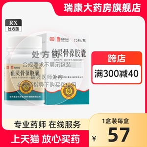 仙灵骨葆胶囊 同济堂制药 0.5g*72粒*1瓶/盒 接骨续筋强身健骨骨质疏松症骨关节炎 灵仙骨保仙灵骨宝仙灵骨煲药胶襄仙林仙灵