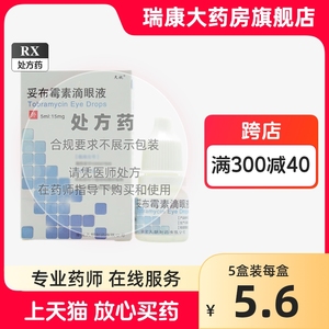 天视妥布霉素滴眼液5ml托布霉素滴眼液布霉素滴眼液滴眼药外眼及附属器局部感染外用成人儿童婴儿宠物抗生素眼滴眼液药膏眼药水