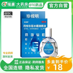 珍视明滴眼液缓解疲劳干涩视力模糊眼药水去红血丝抗疲劳15ml正品