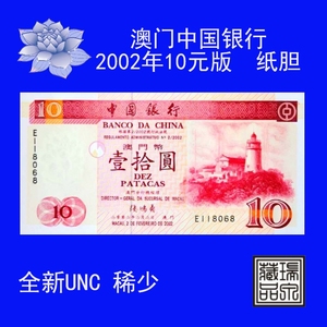 全新UNC 澳门中国银行2002年10元 纸胆 稀少 精美印制 投资收藏品