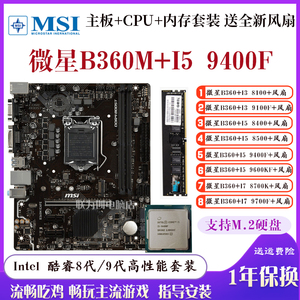 微星B360M搭配I5 9400F 9600KF 8500 i38100 I7 8700K主板套装CPU