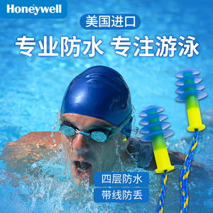 美国进口honeywell霍尼韦尔专业游泳耳塞带线成人儿童用防水神器