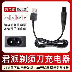 君派4DSHAVER剃须刀RQ1260 1280水洗多款刮胡刀充电器USB5V电源线