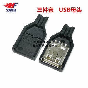 USB插座/卡盒式/三件套/ USB母头 A母插头 A型焊线式【塑料外壳】