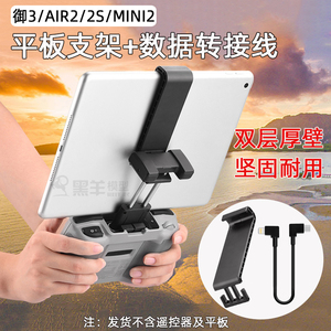 适用大疆御AIR3/2S遥控器平板支架Mini3/4Pro手机ipad延长夹配件
