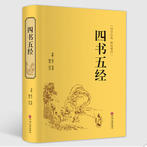 中国古典文学小说系列:四书五经 精选精译 中国文联出版社 中国国学 中华文学精粹 青少年课外阅读书籍 中国藏书系列