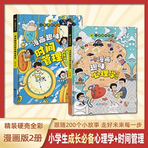 漫画趣味时间管理心理学启蒙书儿童趣味百科全书时间管理漫画书小学生心理学书籍幼儿园漫画儿童心理自助绘本社交管理科普启蒙早教