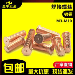 焊接螺丝镀铜点焊螺钉 植焊钉 电焊螺柱 M3/M4/M5M6M8M10碰焊螺丝