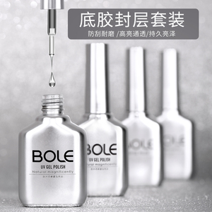 BOLE搏乐底胶封层套装美甲专用钢化功能加固晕染甲油胶磨砂指甲胶