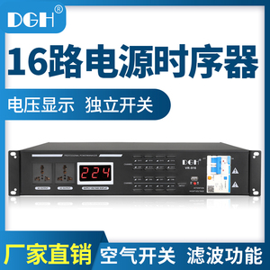 DGH 专业8路电源时序器16路舞台插座顺序控制器滤波电脑中控10路
