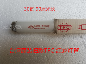原装旧版绝版30瓦TFC台湾红管（鱼红水不红的灯管）养红龙鱼烤色