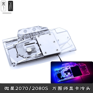 新款幻彩分体RGB显卡水冷头DIY微星RTX2070 2080super 8GOC万图师