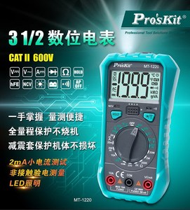 ProsKit宝工MT1220C312数位电表数显万用表附电池