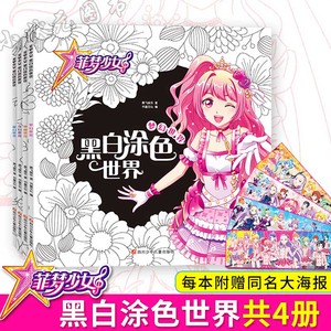 菲梦少女黑白涂色书全套4本（内含精美海报）梦幻世界黑白涂色世界女孩涂色本画册儿童美术画画4-7岁少儿人物公主涂色书彩色线描书