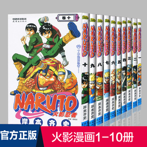 正版现货 火影忍者漫画1-10册 岸本齐史 NARUTO 小学生畅销漫画书全集连载中火影忍者漫画书 儿童日本连环漫画书籍彩色中文珍藏版