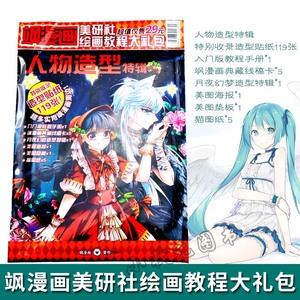 飒漫画美研社绘画教程大礼包 人物造型特辑 美颜社精华宝典 手记典藏临摹卡美图卡贴贴垫板海报 学生美术画漫画工具教材飒漫画周边