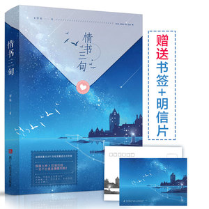 情书三旬 赠送明信片 情书三旬晋江新人作家博妹萱小说电竞言情小说娱乐圈真人秀电竞圈开挂宠青春小说表白小说青春纯纯的恋爱小说 阿里巴巴找货神器