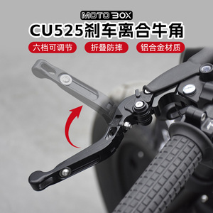 无极CU525改装可调节牛角复古刹车拉杆折叠防摔离合手把总成配件