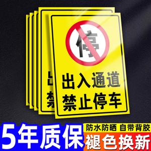 此处禁止停车警示牌店面门前有车出入请勿停车私人专用车位标识牌消防通道严禁占用警告标志贴纸指示标牌定制