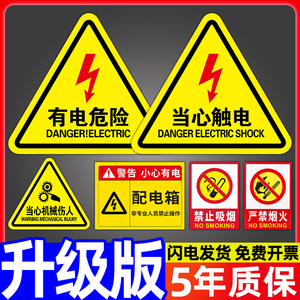 有电危险警示贴纸小心当心触电机械设备安全标识牌子生产用电配电箱闪电标志警告消防标牌高压注意充电桩提示