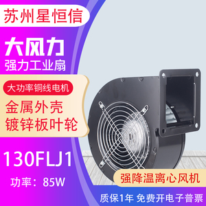 130FLJ1工频离心风机85W小型工频多翼式气模离心鼓风机220V/380V