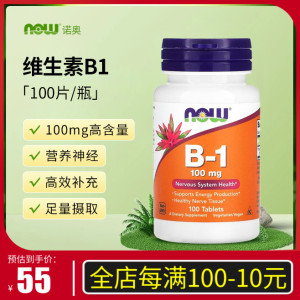 NOW美国进口Vitamin维生素B1片VB1硫胺素舒缓神经B族维生素100片