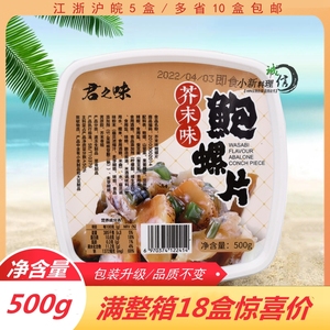 日本寿司料理 君和芥末鲍螺片 海螺片 即食海鲜海螺肉500g