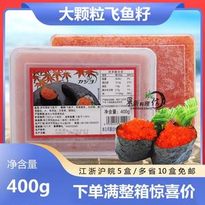 【 日本料理调料/料理食材】华昌 飞鱼子/红蟹籽(大粒红色）特价
