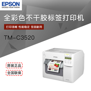 爱普生TM-C3520彩色喷墨打印机不干胶标签吊牌商标数码喷墨印刷机
