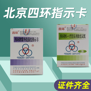正品四环紫外线测试卡 G-1型消毒剂浓度试纸化学指示卡含氯指示卡