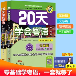 正版包邮 20天学会粤语广州话基础+交际篇 共2册 实用广州话教程新手入门速成教程粤语白话语言文化 零基础学习 书籍 广东人民