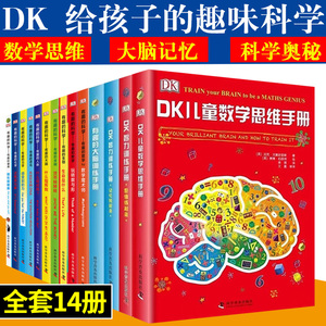 正版包邮 DK儿童科普百科书系共14册 温斯顿 儿童大脑记忆智力训练手册数学有趣的科学物理生物化学元素书籍思维训练 DK大百科书籍