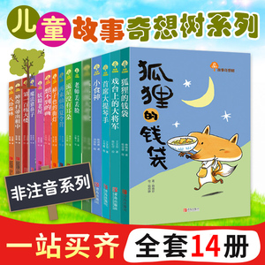 正版包邮 故事奇想树系列14册 狐狸的钱袋八卦森林想不到的画老师丢丢脸流星没有耳朵等 6-12岁儿童课外阅读童话故事非注音书籍