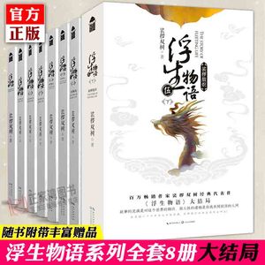 浮生物语1-5套装【飞机盒防撞发货】 8册小说全套全集上下 娑椤双树著 知音漫客正版古风玄幻武仙侠小说百妖谱哑舍龙族书正版