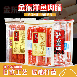 香港进口零食品金东洋EDO花町鱼肉肠15支日式芝士味香肠330g袋装