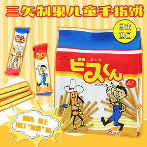 日本进口零食品三矢制果儿童手指饼干棒 条独立大袋装8袋入小朋友