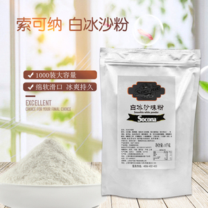 SOCONA商用白冰沙粉1KG 原味沙冰粉刨冰专用绵绵冰雪粉奶茶店原料