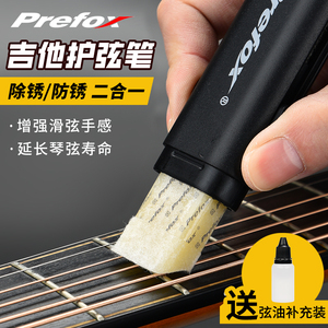 Prefox吉他护弦油琴弦除锈剂除锈笔护弦笔护理保养套装擦琴布配件