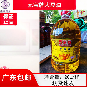 广东包邮 元宝牌一级大豆油20升 商用大桶装炒菜餐饮饭店食堂用油