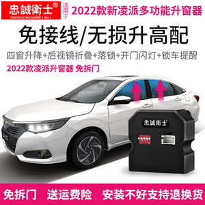 忠诚卫士适用于2022款新凌派自动升窗器折叠后视镜一键关窗落锁器