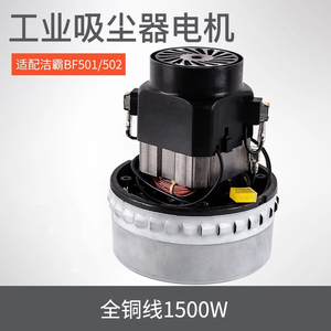 洁霸工业吸尘器吸水机配件电机马达BF501b X-YB BF822 HLX-GS-A3