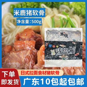 日式猪软骨500g日本料理豚骨叉烧肉拉面专用加热即食冷冻猪脆骨肉