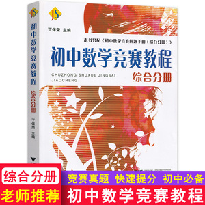 初中数学竞赛教程 综合分册 丁保荣初中数学竞赛教程中演练题的详细解答奥赛奥数培优题目精选自国内外竞赛卷初中数学竞赛同步辅导