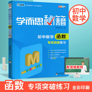 2019新版学而思秘籍 初中数学函数专项突破练习 七八九年级初中数学789专项练习章节分类考点解析可搭配专项突破练 中学教辅训练