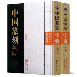 全套2册中国篆刻字典上下册 第三版 书法词典 印章书法治印 甲骨文篆刻 玺印篆刻 碑石文字篆刻 中国篆刻大字典工具书 世界图书