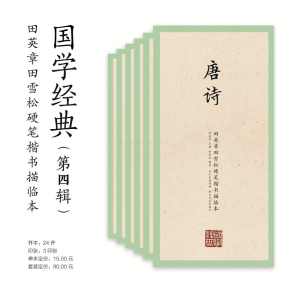 全6册田英章田雪松硬笔书法教程楷书练字帖第四辑 楚辞声律启蒙菜根谭唐诗百家姓 学生成人书法楷书钢笔字帖练字自学入门基础教材